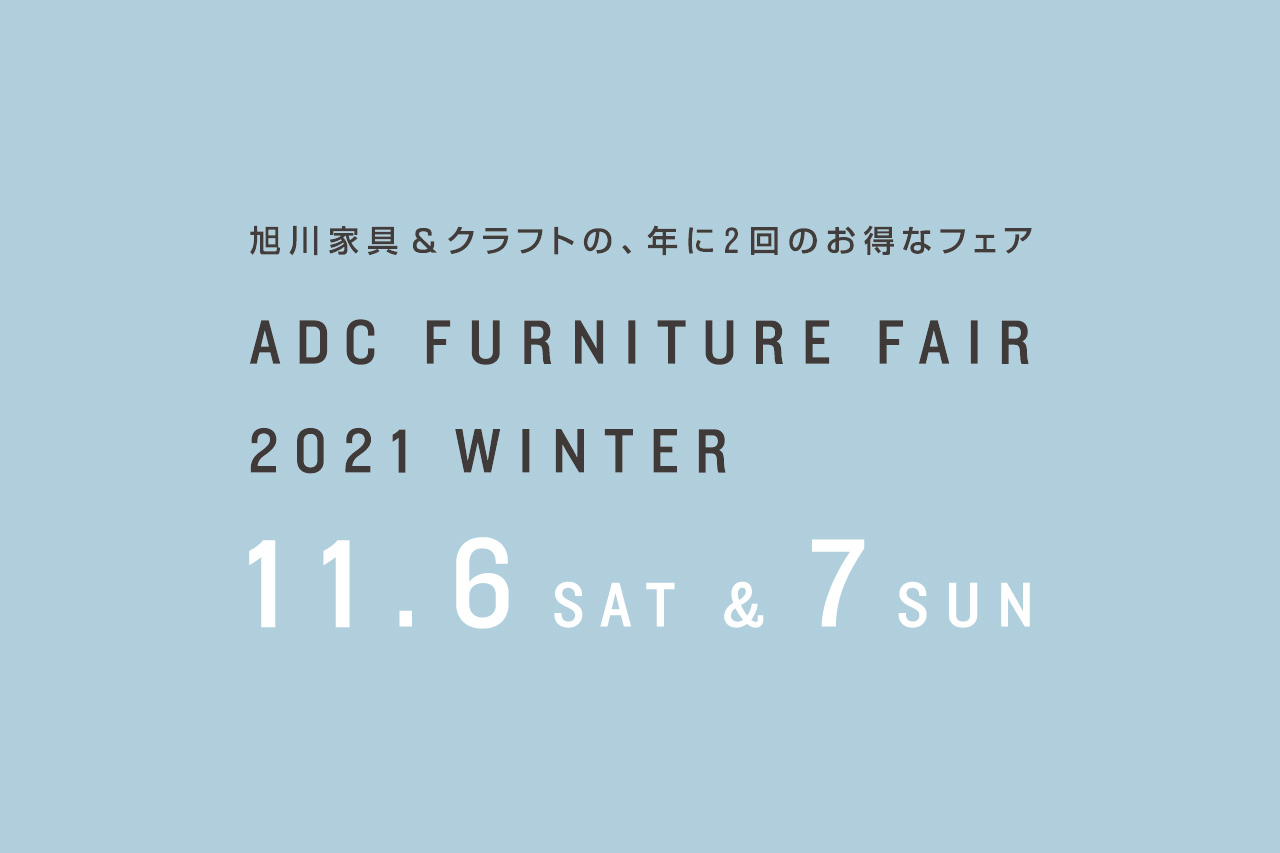 ADCファニチャーフェア