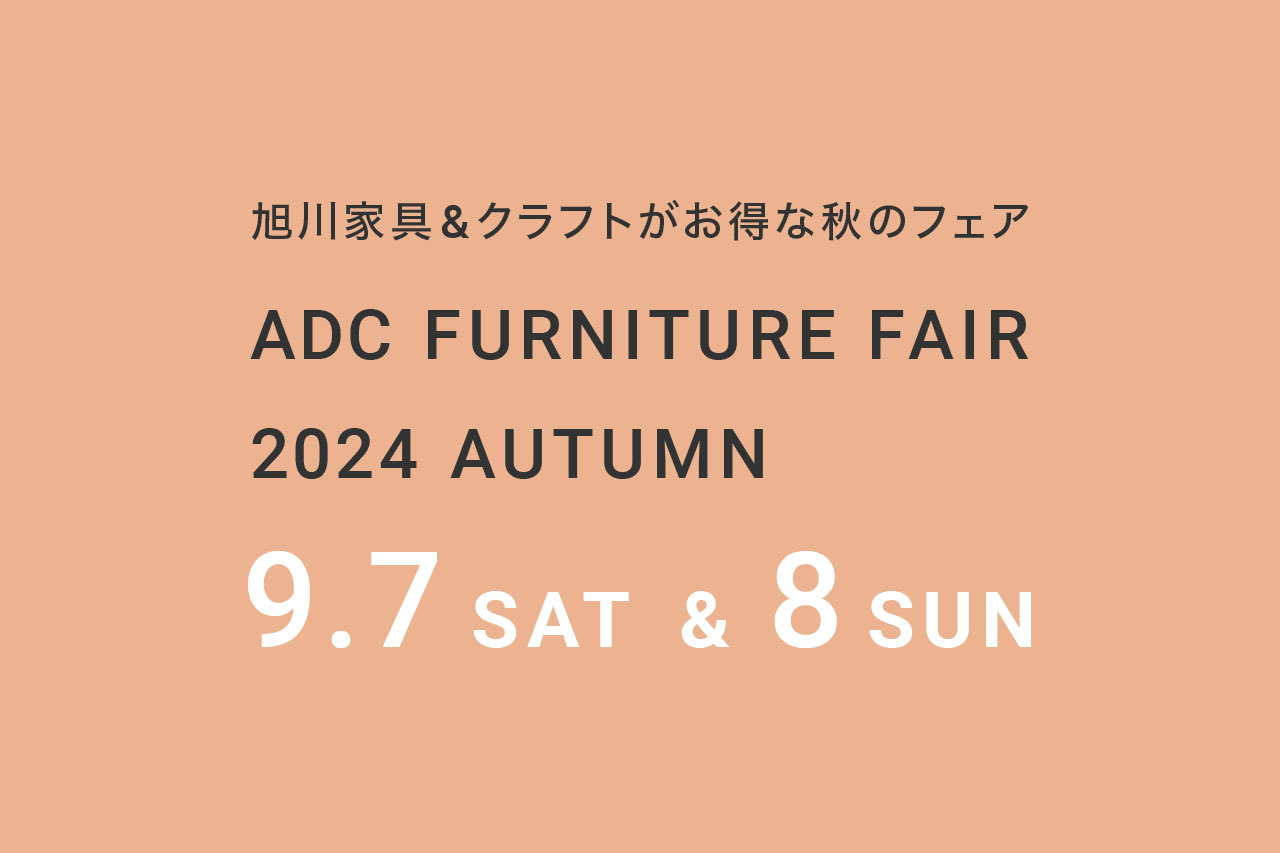 ADC FURNITURE FAIR 2024 AUTUMN メインビジュアル