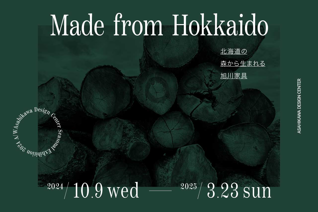 旭川デザインセンター シーズン企画展 24AW Made from Hokkaido 北海道の森から生まれる旭川家具