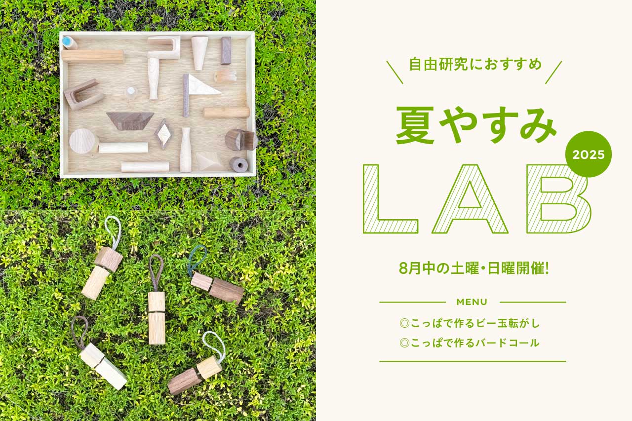 夏やすみLAB