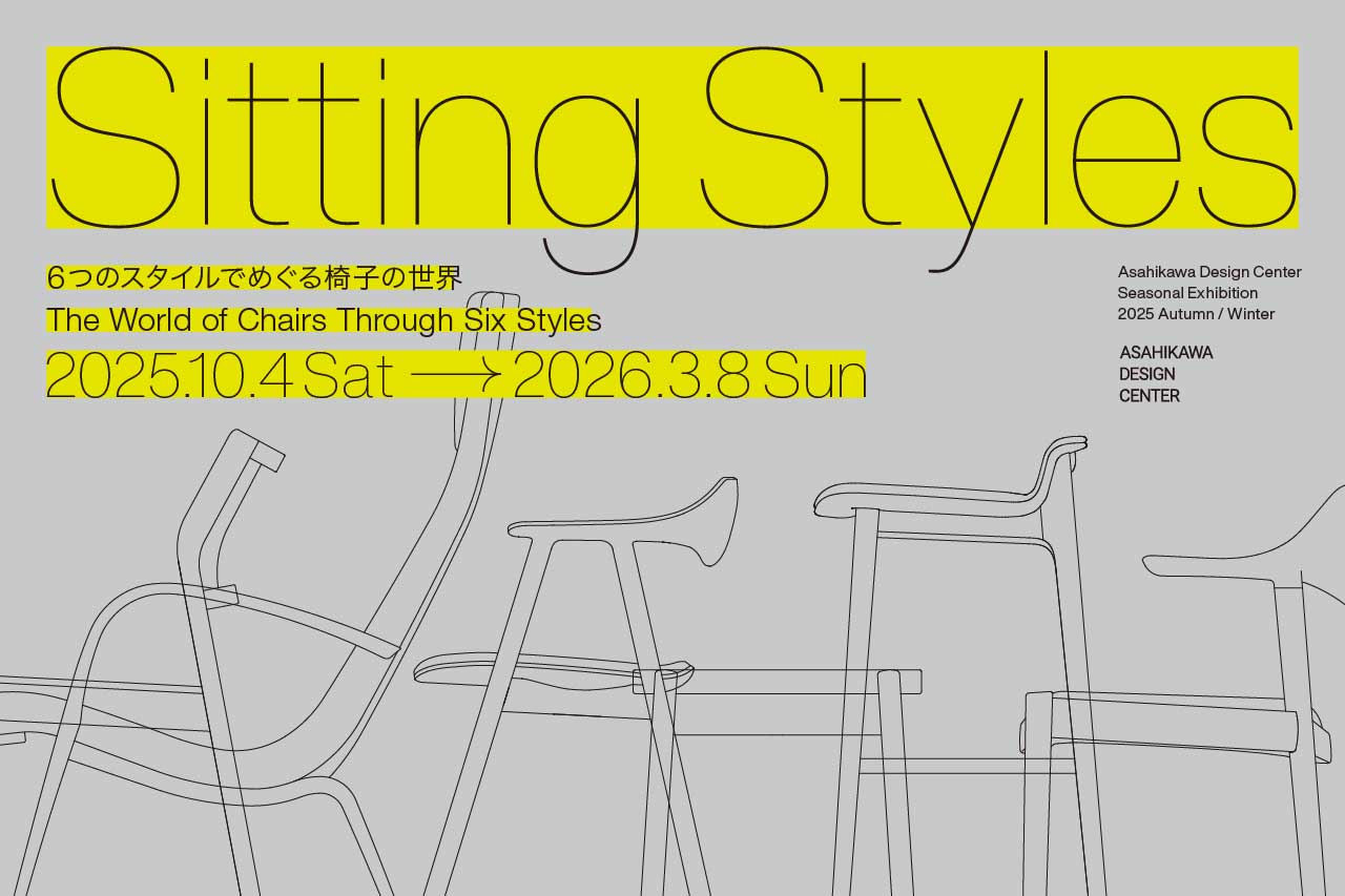 SittingStyles — 6つのスタイルでめぐる椅子の世界
